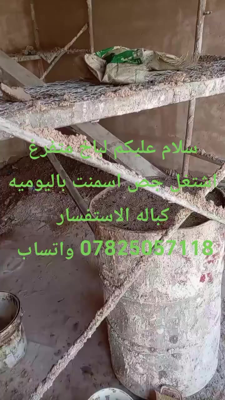 سلام عليكم لباخ متفرغ اشتغل جص اسمنت باليوميه والماعنده عيوني اله مكاني نجف الاستفسار *********** واتساب
