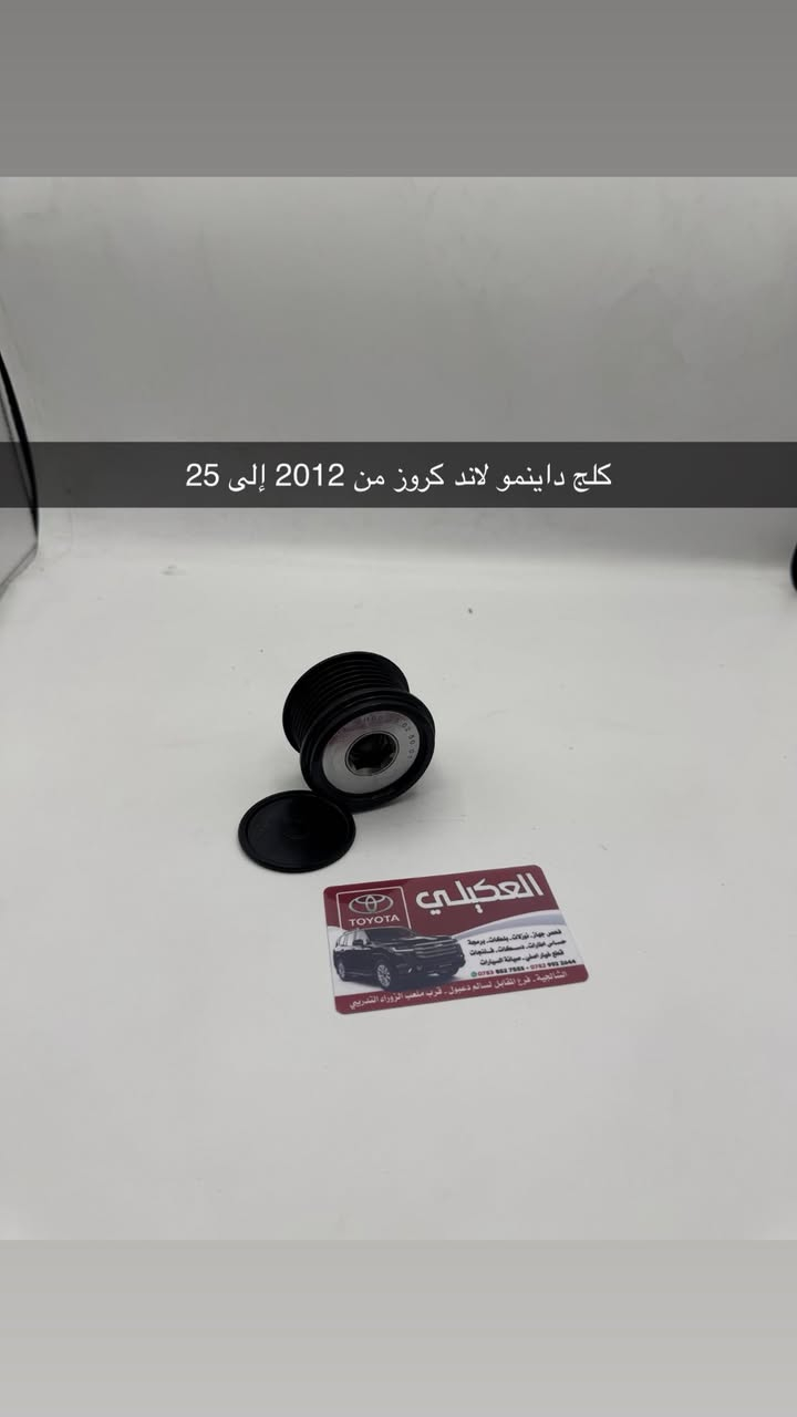 مصطفى العكيلي 
قطع غيار كهربائيات صيانة 
لاندكروز لكزز 
2008الى 2025
العنوان الشالجية قرب ملعب الزوراء التدريبي جوار عدادية سيف الدولة
***********
***********
