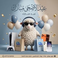 عائلة كاربون موبايل تهنئكم بحلول عيد الأضحى المبارك! 🐑🤍 كل عام وأنتم ب...