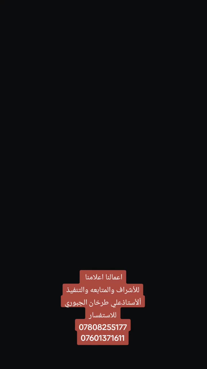 🥀بَِّسمَ أّلَلَهِ أّلَرحٌمَنِ أّلَرحٌيِّمَ 🥀
🔴 #العمل #لأكثر #من #موقع 🔴
#بيتك #ويانة #غير #شكل💥
🔹على بركه الله💥
🔹دارك في ايدي امينه 👍💥
🔹لضمان راحتكم وكسب ثقتكم 💥
🔹اعمالنا مستمره في جميع المواقع فعاله💥
🔹نوع العمل الدرجه الممتازة 👍🏗️💥
🔹عملنا لهذا اليوم هو العمل في الأمام القاسم مجمع نبيل  💥
🔹من تنفيذنا  واشرافنا💥
🌹🌹🌹💪💪💪🌹🌹🌹
العمل الناجح يزيد من مصداقيتك مع الناس هذا هو سر نجاح اعمالنا 💥
 🥰🥰🥰💪💪🥰🥰🥰

#للأشراف
 #والمتابعه
 #والتنفيذ
#الأستاذ 
#علي #طرخان #الجبوري
        🌹🌹💪💪🌹🌹💥
 ونتمنا ان ينال اعجابكم اعمالنا مستمره في العمل حتى تسليم ال 🔑🔑 ومن الله التوفيق💥
تاريخ العمل💥
 27 / 1 / 2025💥
للأستفسار الاتصال على الارقام💥
☎️☎️📞📞📞☎️☎️
☎️ 📞*********** واتساب 💥
☎️📞*********** امنيه💥
