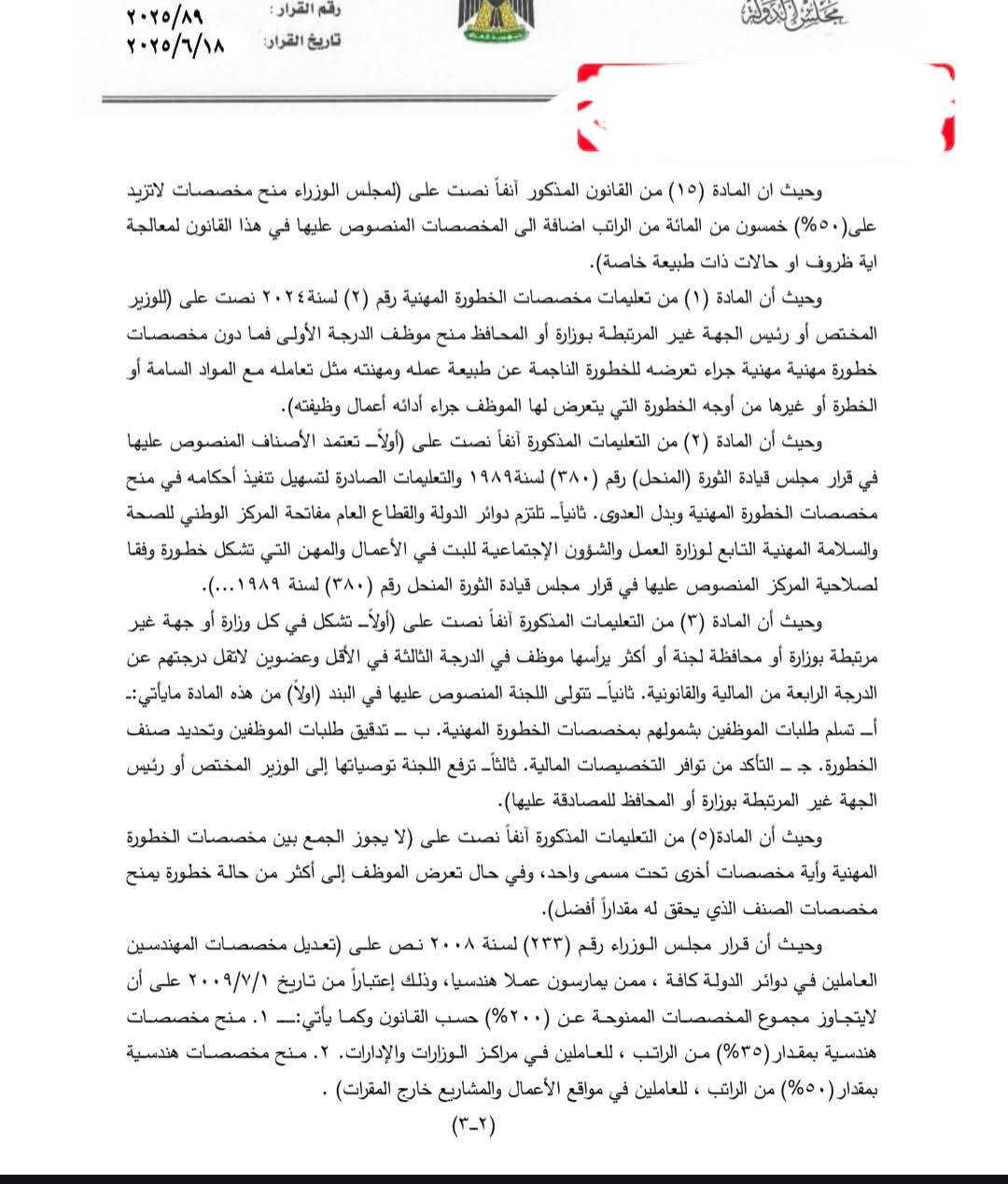 هل يجوز الجمع بين المخصصات الهندسية ومخصصات الخطورة المهنية؟
كثير من الموظفين المهندسين تُحرم حقوقهم بسبب اعتقاد إداري خاطئ بأن “ما يجوز الجمع بين مخصصين”!
لكن قرار مجلس الدولة رقم (89) لسنة 2025 حسم الموضوع بشكل واضح 
 يجوز شمول المهندسين الذين يتقاضون مخصصات هندسية بـ مخصصات الخطورة المهنية إذا توفرت الشروط القانونية.
ليش؟
لأن:
▪️ المخصصات الهندسية تُمنح بسبب طبيعة العمل الهندسي ومكانه.
▪️ مخصصات الخطورة المهنية تُمنح بسبب التعرض لمخاطر فعلية في العمل.
▪️ السند القانوني لكل واحدة مختلف، وماكو نص يمنع الجمع بينهن.
 المنع يكون فقط إذا كانت المخصصات بنفس المسمّى ونفس السبب، وهذا غير متحقق هنا.
 الخلاصة:
من حق المهندس يتقاضى المخصصات الهندسية + مخصصات الخطورة المهنية معاً، متى ما توفرت شروط منح مخصصات الخطورة وأُقرت من اللجنة المختصة.
 رأيك مهم:
هل واجهت حالة حُرم فيها موظف من حق قانوني بسبب تفسير إداري خاطئ؟ خلّينا نناقش.
 العدالة للمحاماة
***********
