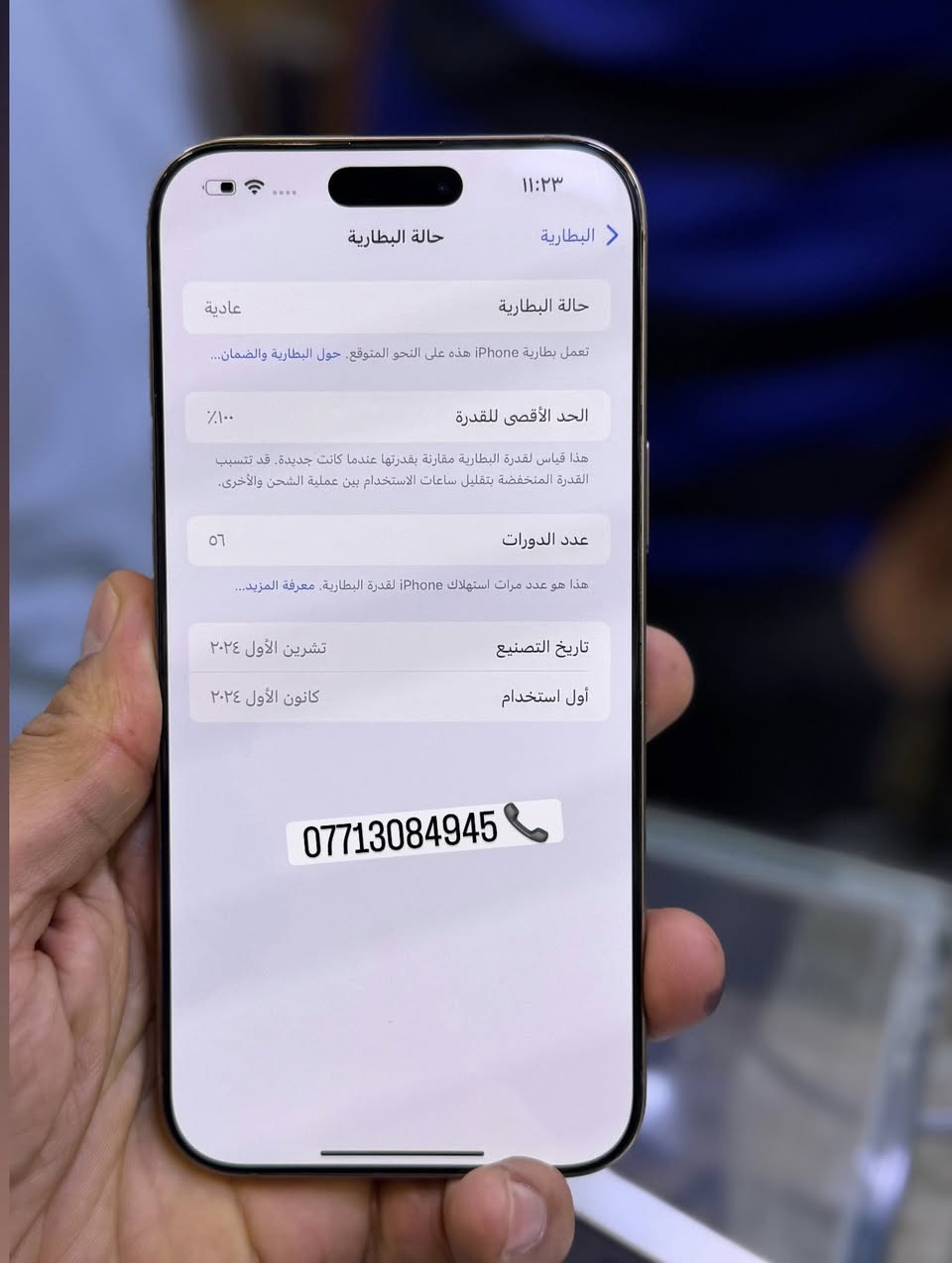 16عربي شرق اوسط
ايفون 16 برو ماكس ضمان ماستر وكاله اصلي 
ذاكره 256 بطاريه 100    
نضافه 💯💯 جهاز لا مفتوح ولا مصلح ضمان من مركز وين ميعجبك افحص ملحقات كامله 
السعر مليون و450 الف قفل اقوى سعر العنوان بغداد البياع شارع عشرين 
 🟦🟦 متوفر اقساط على مصرف الرافدين فقط 👉 
هاتف ***********📞📞
هاتف ***********📞📞
