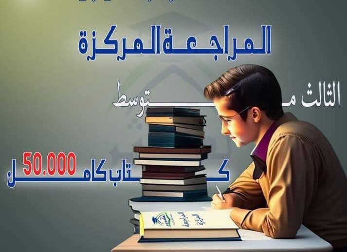 الى طلبه الصف الثالث المتوسط (مفاجأة-   مفاجأة) 
يعلن معهد الابداع التدريسي عن فتح دورات المراجعه المركزه لكل المواد مع ضمان النجاح ان شاءالله على ايدي افضل الاساتذه في كافه الاختصاصات سعره الكتاب الكامل ( 50 ) الف دينار سارع بالتسجيل من خلال الاتصال على الرقم *********** او زيارة المعهد الكائن في الثعالبه شارع 20 قرب الملعب الخماسي مقابل ابو احمد المضمد
