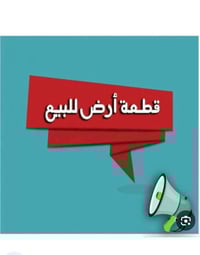 قطعة أرض للبيع مساحة 200 متر بالتوزيع الجديد قطع الاستكشافات النفطية  ...