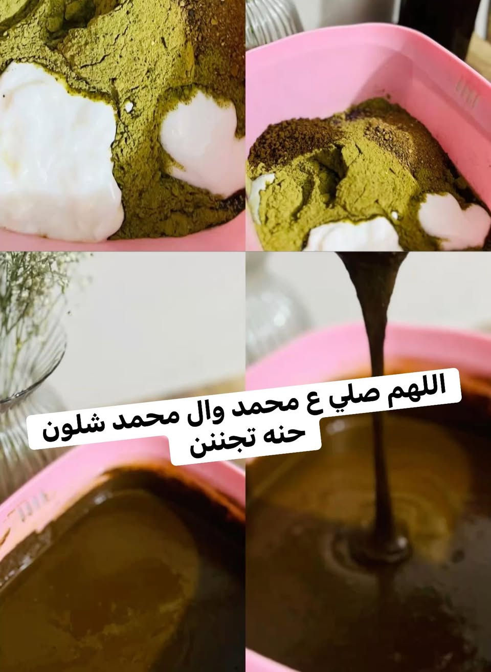 ليش حنة "زيت الحية" تختلف؟
• علاجية بامتياز: تحتوي على السدر وثوب الحية الأصلي لتغذية البصيلة من الجذور.
• بدون لون: إذا كنتِ تحبين تصبغين شعرك أو شعرك مصبوغ حالياً، وفرنا لكِ الخلطة العلاجية اللي تزيد اللمعة والقوة بدون ما تأثر على لون صبغتك.
• عشاق التميز: متوفرة أيضاً باللون البرغندي الملكي اللي يخلي شعرك يضوي ضوي.
نصيحة من القلب:
"كل عمرك خسارة إذا مو كل جمعة تدللين شعرك بهاي الحنة." 💅
احجزي حصتك الآن وخلِ شعرك يحكي عن جمالك!
متوفر التوصيل لكافة المحافظات 🚗


**إذا كنت صاحب هذا الإعلان وتريد حذفه لأي سبب، رجاءا أرسل رسالة إلى الدعم الفني**