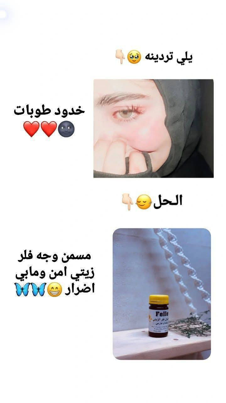⛔️🔥 رجع توفر الفلر الزيتي #Feller 🔥⛔️

ودّعي نحافة الوجه وخلي خدودج ممتلئة بشكل طبيعي 😍💖

💫 المميزات:
✔️ يساعد على تسمين الوجه والخدود
✔️ يمنح نضارة وتفتيح للبشرة
✔️ يقلل الكلف والنمش والخطوط الرفيعة
✔️ يدعم شد البشرة وتحسين ملمسها
✔️ غني بفيتامينات وأعشاب مغذية 🌿

🌸 تركيبة عشبية مناسبة للعناية اليومية

✨ النتيجة: خدود ممتلئة + بشرة ناعمة ومشرقة 💛

🚘 توصيل لكل محافظات العراق
📩 للطلب راسلينا خاص

#اكسبلور #تسمين_الوجه #جمال #عناية_بالبشرة #نضارة #beauty بغداد, العراق


**إذا كنت صاحب هذا الإعلان وتريد حذفه لأي سبب، رجاءا أرسل رسالة إلى الدعم الفني**