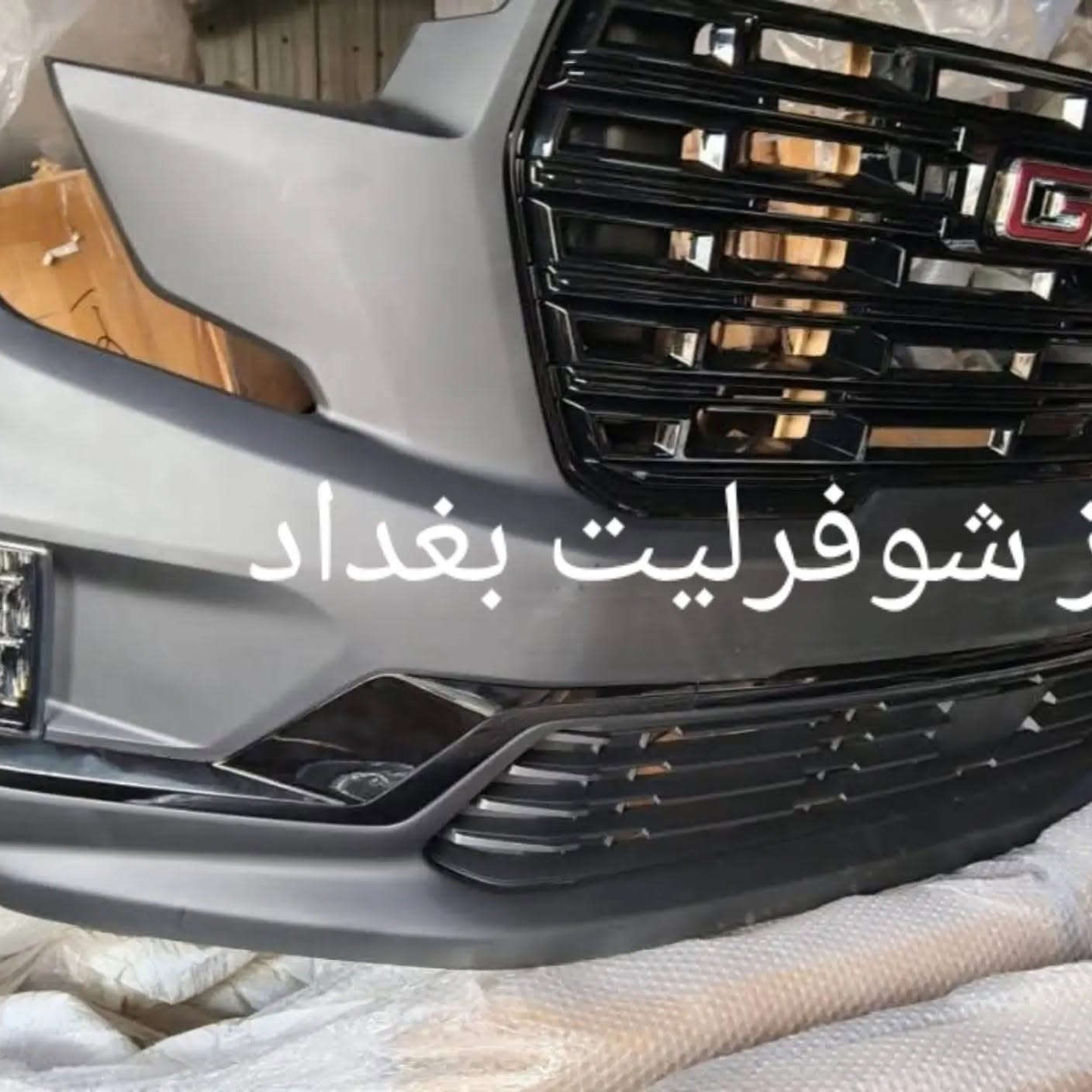 السلام عليكم 

توفرت وجبة جديدة من قطع الغيار للشوفرليت عام 

أسعار مناسبة وضمان القطعه شرط الفحص والضمان ويتوفر لدينا خدمه توصيل لجميع المحافظات 

فقط اتصل على الرقم التالي ***********
