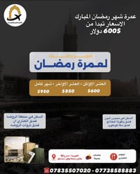 عمرة رمضان • مكة والمدينة • شركة الكرم