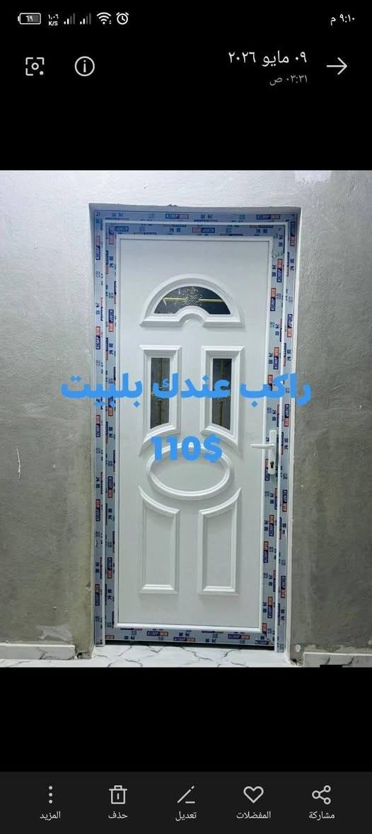 بسم الله رحمن الرحيم نبدأ،،
تفصيل بواب PVC كافة لانواع ولماركات تركيه، ،،،،عرض لمدة 24ساعه،،،،،
تفاصيل.  ،
عازل لصوط،،
مقاوم للرطوبه،،
محافظ للحرارة.  ،،،
حشوة كاملة حديد
فصلات معدن
مسكات معدن
جزرة شيفرة خمس مفاتيح
قفل ايطالي لاصلي،،،
تكلفة لبواب 200×100 ،،،تكلفه بتبلش من، ،،،،،،80،،،،احد 170 دولار،،،،
طبعن كلو راكب عندك بلبيت جاهززززز، ،،،ومع كل ورشة بتاخد،،،،هديه،،
طاقة تركيه شفرات، ،تبع حمام، ،او تواليت،،،،،وان شالله لاسعار بنور الله، ،للتواصل، ،،،0997853978


**إذا كنت صاحب هذا الإعلان وتريد حذفه لأي سبب، رجاءا أرسل رسالة إلى الدعم الفني**
