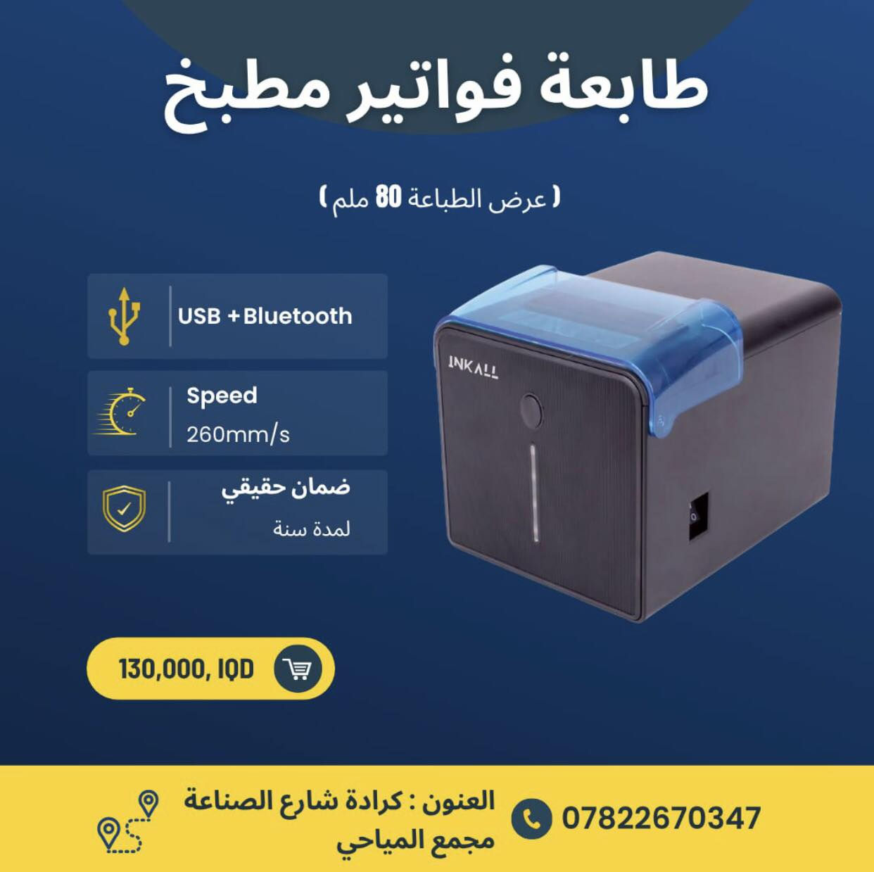نقدم لكم مجموعة من منتجات ماركة INKALL من اجود وافضل واسرع منتجاتنا 

✅ ضمان لمدة سنة حقيقي 

للحجز مراسلة الصفحة 
‎او الاتصال بمركز خدمة الزبائن 

📞***********
📞*********** 

🚚 يتوفر لدينا توصيل لجميع محافظات العراق 

‎العنوان: الكرادة - شارع الصناعة - مجمع المياحي - فرع شركة شرق الجزيرة 

#سوبر_ماركت #صيدلية #ملابس #كاشير #طابعة_ليبل #طابعة #موبايل #البيع_بالتجزئة  #ليبلات #طابعة_فواتير #باركود  #ملصقات #ستيكر  #صيدليات #مذخر #برنامج_حسابي #انظمة #انشائية #توصيل #شراء #تسوق #عروض
