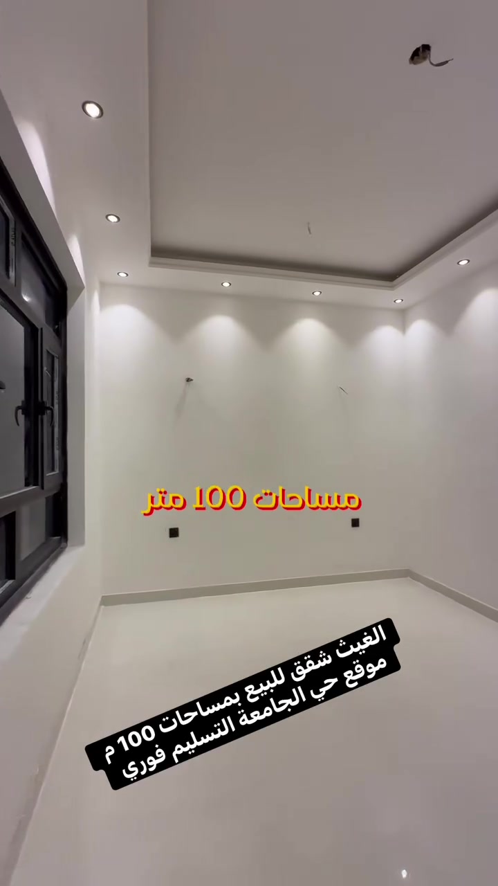 موقع حي الجامعة التسليم فوري شقق تمليك للبيع 100 م 

📍موقع البناية حي الجامعة  شارع الشبوط مقابل مطعم برج الجدي 🔹

موصفات البناء vip جميع الشقق ديكورات مغربية 

تحتوي على استقبال + خدمات + مطبخ معزول تماما 
 
منور عدد (3) 🔹غرفة نوم عدد (3)🔹غرفة نوم عدد (2)

مواصفات البناء تركي ديلوكس بناء شركة أبراج الغيث🔹

لكل شقة ميزانية 🔹🔹

البنايه مزوده بمصعد كهربائي شغال ٢٤ عدد (2) 

🔻🔻
💫💫💫💫
عنوان المكتب الاعظمية شارع عمر بن عبد العزيز شركة الغيث للعقار ⚡️⚡️⚡️⚡️

للاستفسار ☎️☎️

***********📞

***********📞

‭***********‬📞

للاستفسار فرع الثاني بغداد - حي الجآمعه شارع الربيع مقابل مطعم برج الجدي شارع الشبوط 

 حي الجامعه ‭📞***********‬ ‭📞***********
