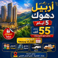 ☘️ ( أربيل دهوك ) برحلة واحدة بـ 55 الف  كل اثنين ليلا وخميس ليلا 5 أي...
