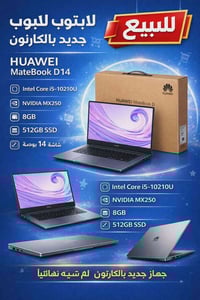 💻 للبيع: لابتوب Huawei MateBook D14 (جديد كرتون) 📌 المواصفات: المعالج:...