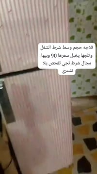 ثلاجة • الشطرة • ام علاء