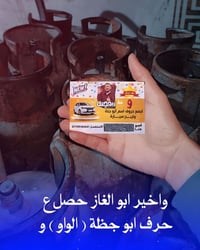 #ابو_الغاز :حصل ع حرف الواو ( و ) مال #ابو_جنة ويريد يبيعه منو يشتري ي...