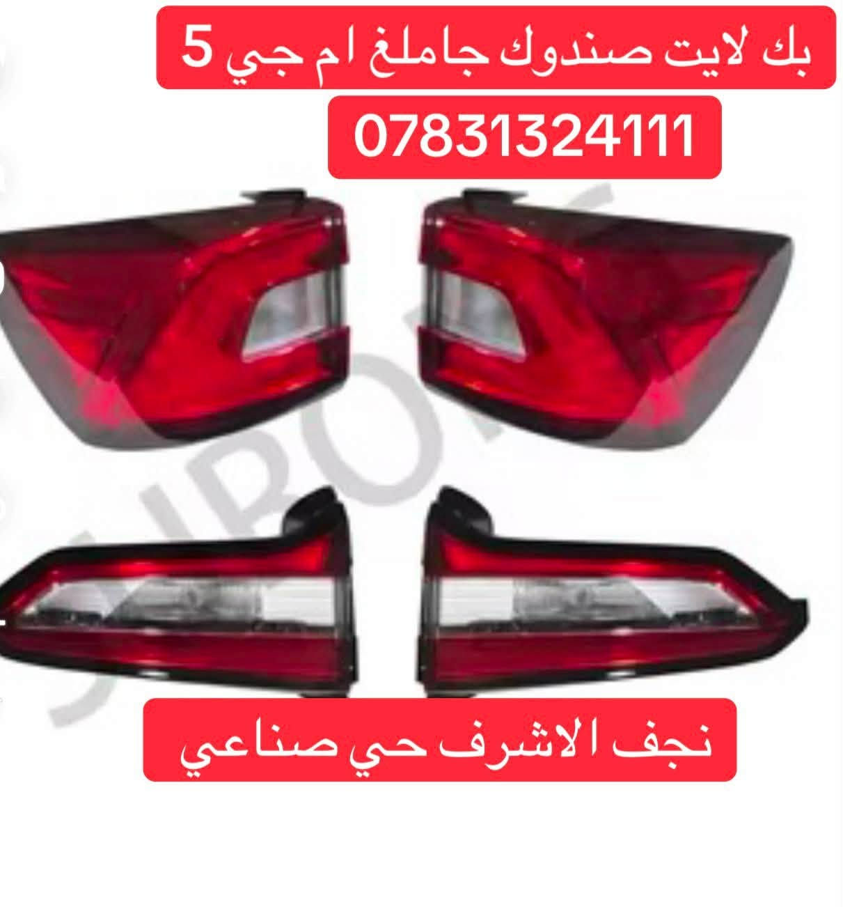 بك لايت ام جي 5 توصيل كل العراق واتساب ***********
