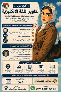 ✨ بناءً على رغبة الأهالي تم فتح كورسات تطوير وتقوية اللغة الانكليزية ل...