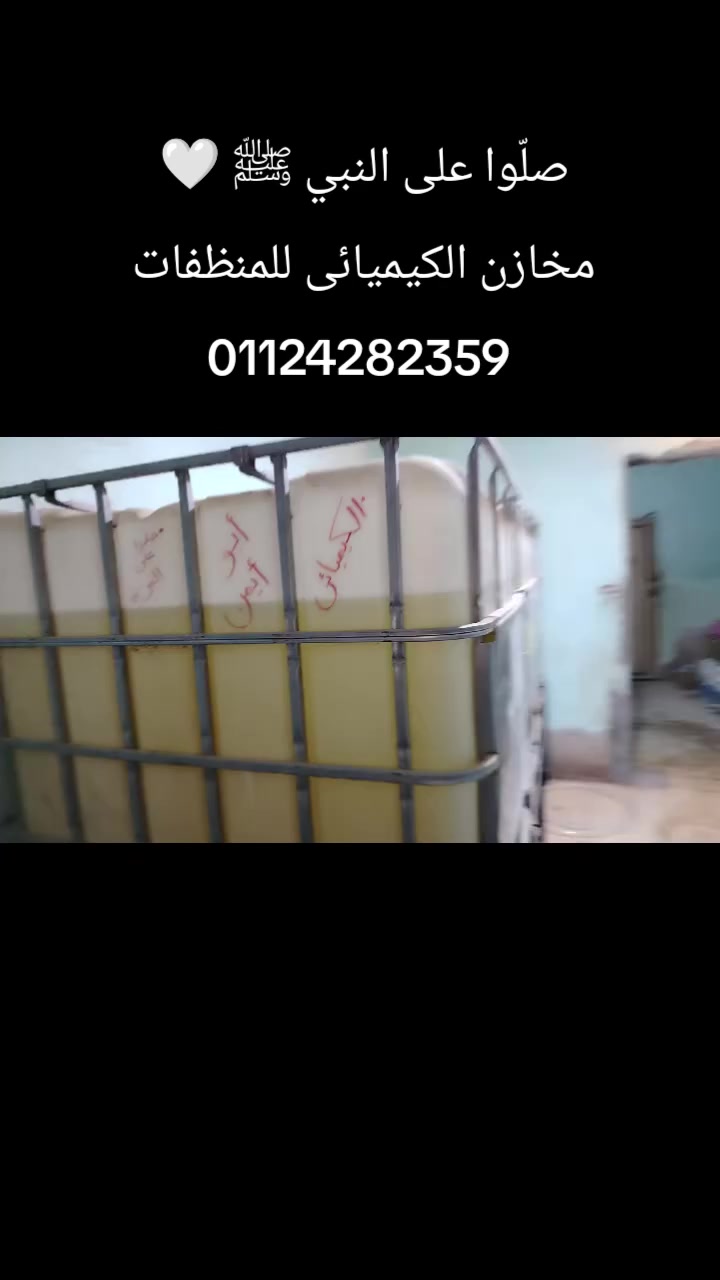 صلّوا على النبي ﷺ

فروع مخزن الكيميائي للمنظفات 🧪
📍 فرع التجزئة:
القليوبية – أبو زعبل – منطقة الصفا (مجمع المدارس)
شارع أرض أبو حماده

📍 فرع الجملة والخامات:
أبو زعبل – شارع القشلة العمومي بجوار شارع الشيخ سعيد

للتواصل 01124282359
#الكيميائى_ابو_ايمن

#الكيميائى_للمنظفات مش مجرد اسم ده علم وتعب سنين 🧑‍🔬#منظفات #خامات #كلور


**إذا كنت صاحب هذا الإعلان وتريد حذفه لأي سبب، رجاءا أرسل رسالة إلى الدعم الفني**