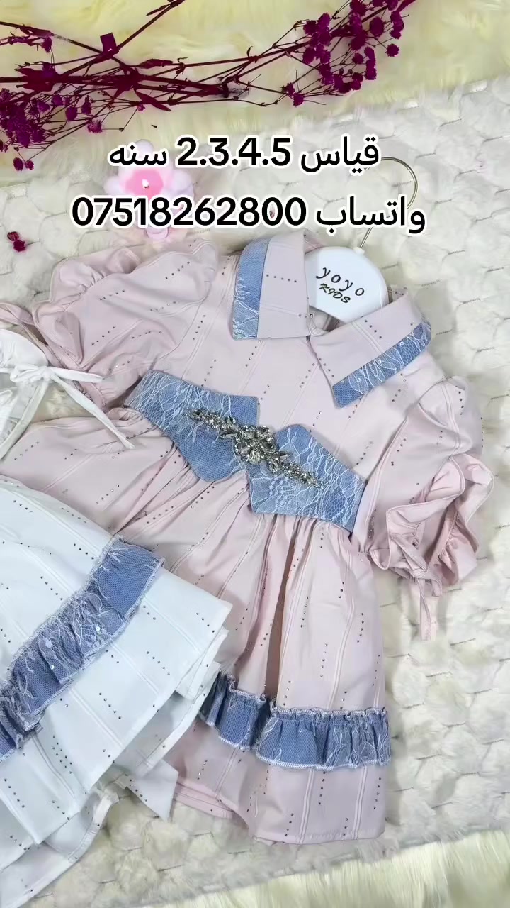 البسه الكرم للاطفال _ موصل حي سومر
فستان كيوت موديل 2026
قياس 2.3.4.5 سنه
للطلب واتساب ***********
يوجد خدمه توصيل
