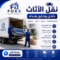 نقل الاثاث
