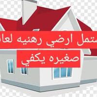 يوجد لدينا مشتمل ارضي  رهنيه في منطقه الطي  القريبه على الكاظميه المقد...