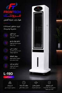 مبردات فرونتك • L-19D L-18D L-17D • توصيل لجميع المحافظات