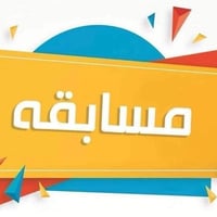 مسابقة متابعين • بكج كوزمو لايف • بوتيك العاملي