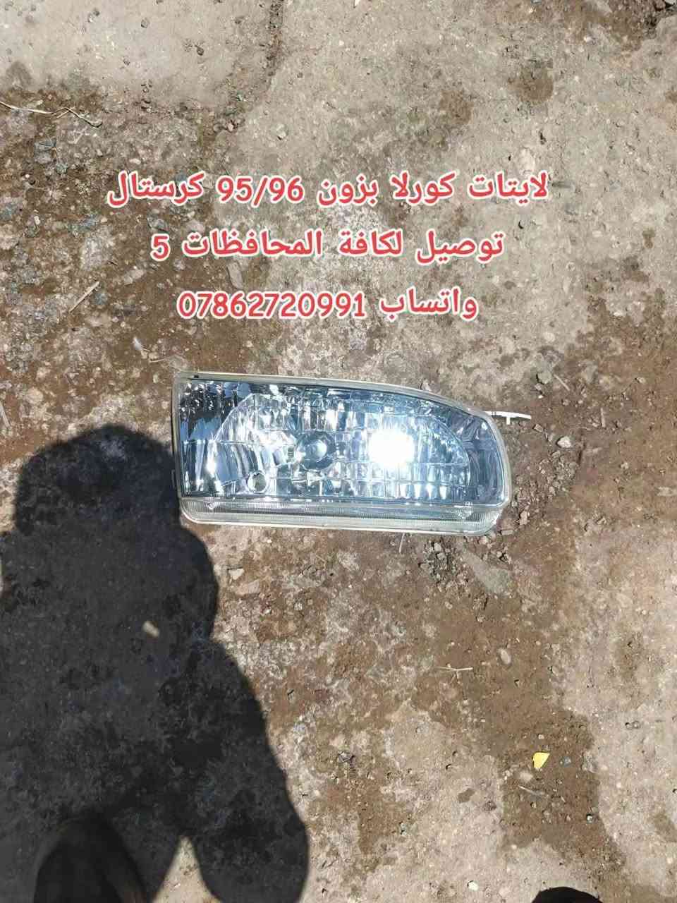 سلام عليكم جماعة الكورلا
كل عام وانتم بالف خير
ع بركة الله توفرت عدنه غراض كورلا وكرونه نفخ 
توصيل كافة المحافظات 5 الف 💥

سوينالكم منشور خاص بالكورلا تسعينات مراعي شعوركم ومقدره 🌹🌱
توفرت عدنه غراض كورلا تسعينات حاوية 
لايت*بك لايت*دشابيل كاملة *بيبان كاملة* جاملغات *دواخل *بنايد*ستيرنات 
تواصلو ويانه على الخاص 
او على الواتساب 
مكاني بغداد خلف كسره وعطش
***********
توصيل كافة المحافضات ٥ الالف
