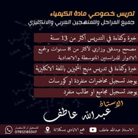 مدرس خصوصي كيمياء السادس العلمي وبقية المراحل وللمنهجين العربي والمتمي...