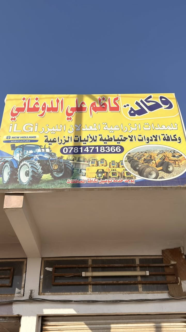 وكالة كاظم علي الدوغاني
تتوفر خدمه توصيل كل محافظات العراق
تتوفر صيانه اجهزه الليزر 
للاتصال ***********
***********  عنوان الصويره مقابل المعارض
