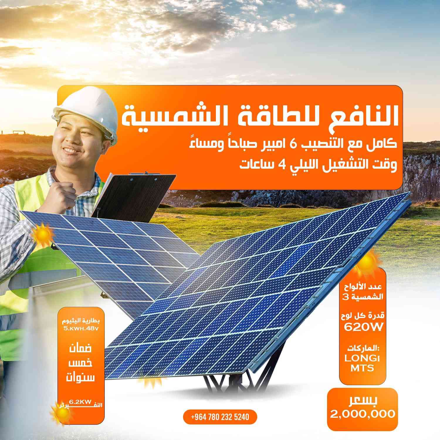 مستعدون لتنصيب منظومة الطاقة الشمسية لكافة  المشاريع و الدور السكنية في جميع محافظات العراق نحن معكم للحصول على افضل الخدمات
للاستفسار هاتف ***********
