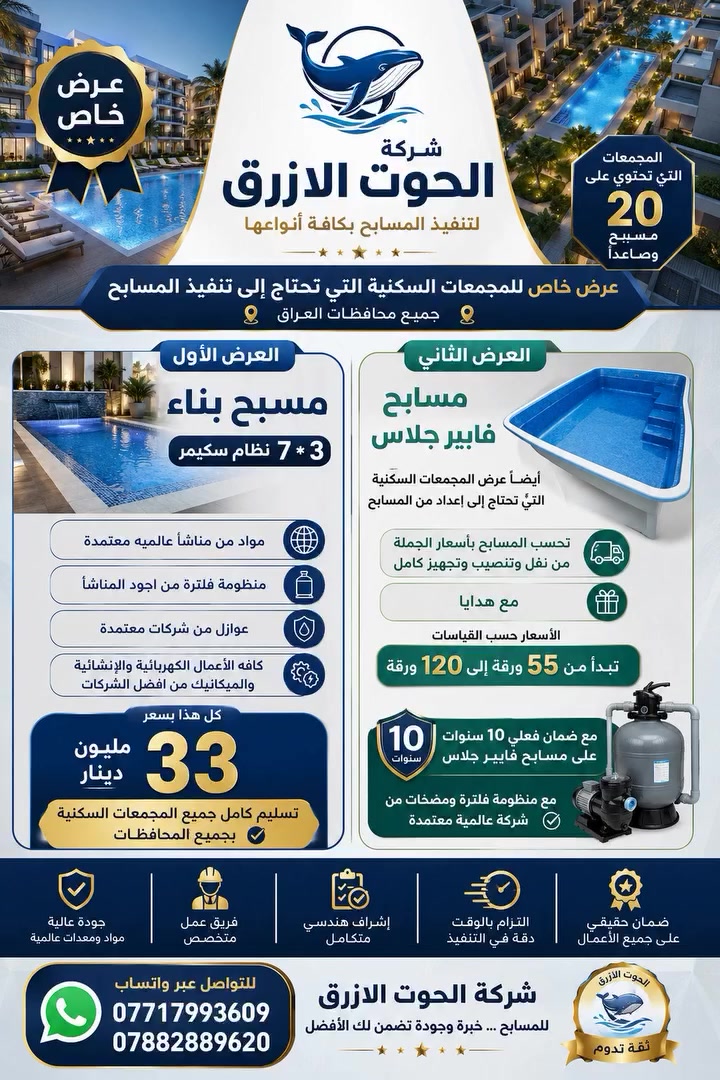 🔥 عرض خاص للمجمعات السكنية من شركة الحوت الأزرق 🔥

إذا كان مشروعك السكني يحتاج تنفيذ مسابح باحترافية عالية وبأسعار منافسة… الآن وفرنا لكم أقوى العروض الخاصة للمجمعات التي تحتوي على 20 مسبح وصاعداً في جميع محافظات العراق 🇮🇶

🏊‍♂️ العرض الأول | مسبح بناء
✔️ القياس 7×3
✔️ نظام سكيمر متكامل
✔️ مواد من مناشئ عالمية معتمدة
✔️ منظومات فلترة ومضخات من أفضل الشركات العالمية
✔️ عوازل عالية الجودة من شركات معتمدة
✔️ تنفيذ كامل للأعمال الكهربائية والإنشائية والميكانيكية

💰 السعر فقط 33 مليون دينار
تسليم كامل وجاهز للتشغيل

━━━━━━━━━━━━━━

💎 العرض الثاني | مسابح فايبر جلاس
✔️ تجهيز ونقل وتنصيب كامل
✔️ أسعار جملة خاصة للمجمعات السكنية
✔️ هدايا مجانية مع التنفيذ
✔️ ضمان فعلي 10 سنوات
✔️ منظومات فلترة ومضخات عالمية معتمدة

💰 الأسعار تبدأ من 55 ورقة إلى 120 ورقة
حسب القياسات والمواصفات المطلوبة

✨ شركة الحوت الأزرق
خبرة • جودة • التزام بالمواعيد

📞 للتواصل واتساب:
***********
***********
