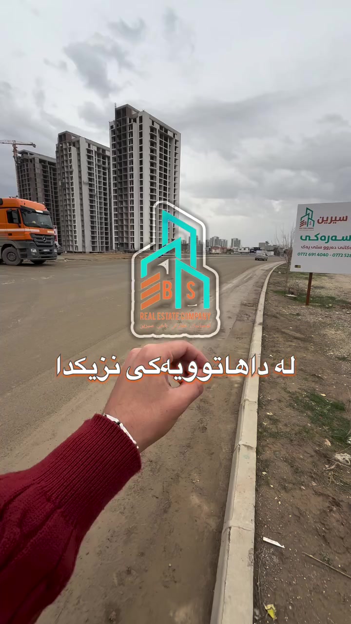 ‎شــــووقەیەکی کــامل مواصفات
‎#لە دەروو سیتی یەک 
‎#سعری گشتی 3 دەفتەر و 50 گەڵایە
‎كۆمێنت بنووسە زانیاریت پێ دەگات
***********
***********
#baxysirinrealestate#baxisirin#باخی_سیرین
Baxysirin عقارات_باخی_سیرین کۆمپانیای_باخی_سیرین
