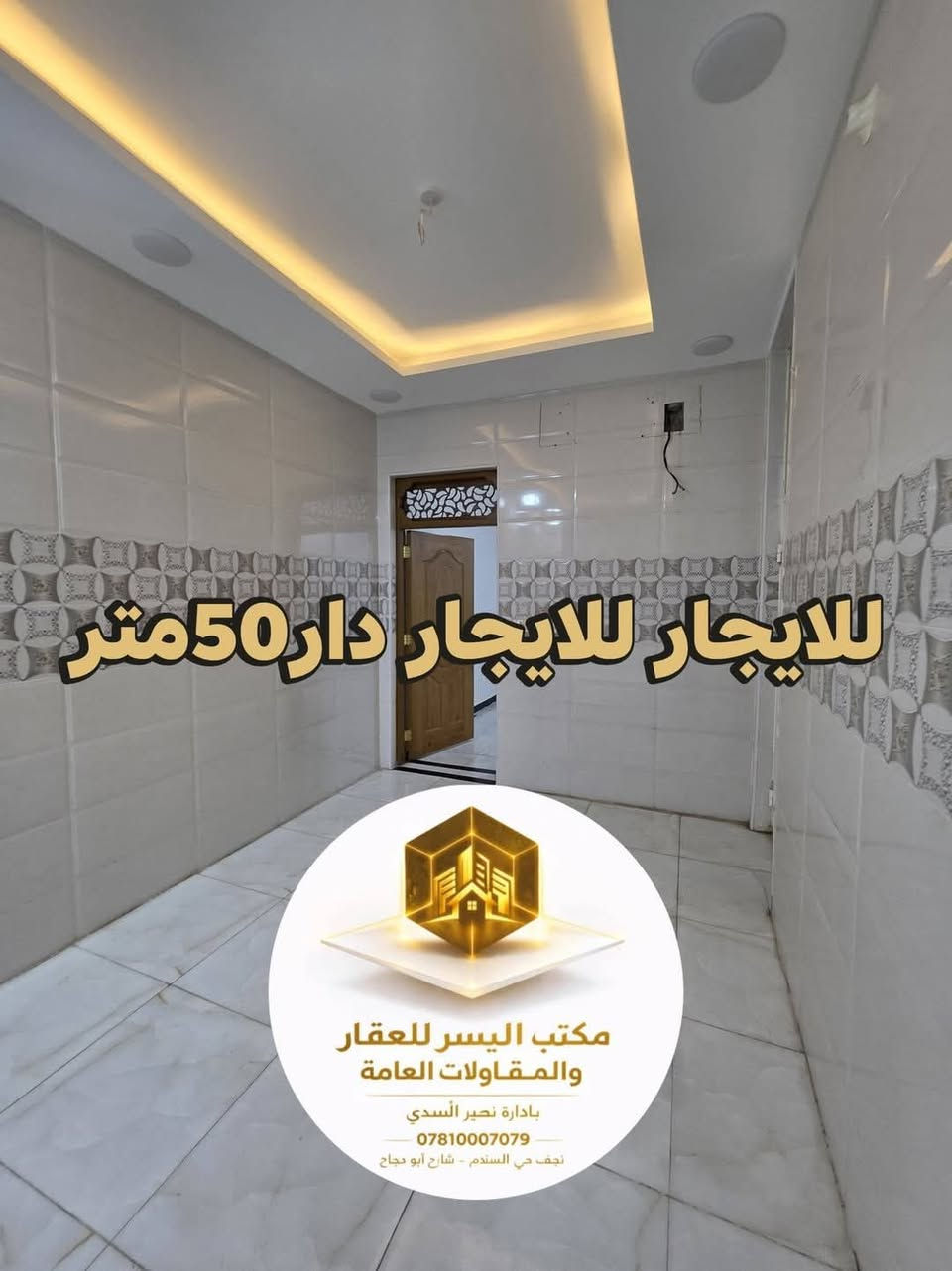 دار للإيجار – النجف / حي السلام
دار طابق واحد
المساحة: 50 متر
يتكون من:
غرفة
صالة
مطبخ
صحيات
الدار أخذ زيرة وكلش جديد
المنطقة راقية وهادئة جداً
💰 سعر الإيجار: 350 ألف دينار
📍 مكتب اليسر
📞 ***********
📞 ***********
