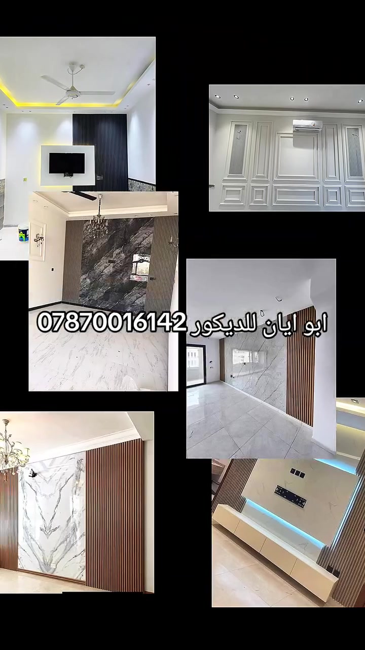 خلفة ديكورات مغربيه جبس بورد بديل الرخام وبديل الخشب صبغ طلس سنفره
وصغ الحديد بيبان وشبابيك 
ابو ايان للديكور ***********
