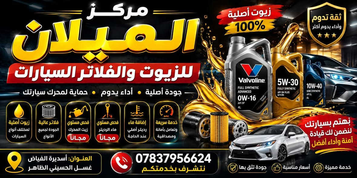 🔥 عرض مميز من مركز الميلان للزيوت والفلاتر السيارات 🔥
مع كل تبديل زيت تحصل على:
✔️ فلتر زيت ✔️ غسل السيارة ✔️ فحص ماء الراديتر ✔️ إضافة ماء راديتر عند الحاجة
🚗 خدمة متكاملة لراحة زبائننا 📍 أسديرة الفياض - غسل الحسين الظاهر 📞 ***********
بإدارة: فهد الحمد
