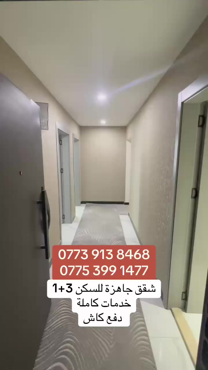 مجمع الخلود السكني 
📍خدمي حي العدل مقابل جامع ام القرى
.
4 بنايات فخمة كل بناية 16 طابق مع الارضي
مساحات خضراء 30% 🌴 
كراج سيارات طابقين 🅿️ 
العاب اطفال وملعب رياضي
روضة و حضانة
.
مول تجاري 3 طوابق يشمل ( صيدلية - ماركت - كافيه - مطعم - جيم … الخ )
.
- شقق بمساحة 193 م
- طابو صرف
- ⁠جاهزة للاستلام
- اعلى كوالتي
- 3 غرف و 3 حمامات
- ⁠الدفع كاش او نصف كاش 💵 
.
يمكنكم زيارتنا في بناية A
يومياً من الساعة 10 صباحاً وحتى ال6 مساءاً عدا يوم الجمعة او الاتصال بنا 🤍 :
***********
{ شركة الوبيل } بإدارة (( عمار الراوي ))
.
.
.
.
.
.
.
#مجمع_الخلود_السكني  #الوبيل العقارية
#مجمعات_بغداد_السكنية #دليل_مجمعات_بغداد_العراق  #عقارات_بغداد #عقارات_العراق
