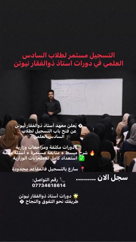 🚨 تسجيل السادس العلمي 2026 -2027بدأ الآن 🚨

إذا تريد معدل يرفع راسك
وتحضير قوي للوزاري
فمكانك الصحيح بمعهد أستاذ ذوالفقار نيوتن 📚🔥

⭐ شرح بأسلوب سهل ومفهوم
⭐ مراجعات مركزة على المهم
⭐ حل وزاريات وأسئلة متوقعة
⭐ متابعة يومية وتشجيع مستمر

لا تضيع وقتك…
ابدأ من هسه واصنع فرقك بنفسك ✨

📞 للحجز والاستفسار:
***********
معهد نيوتن التعليمي
