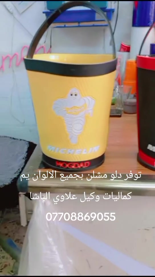 توفر دلو مشلن بجميع الالوان يم كماليات وكيل علاوي الباشا العنوان بغداد بلديات شارع المصرف ***********
