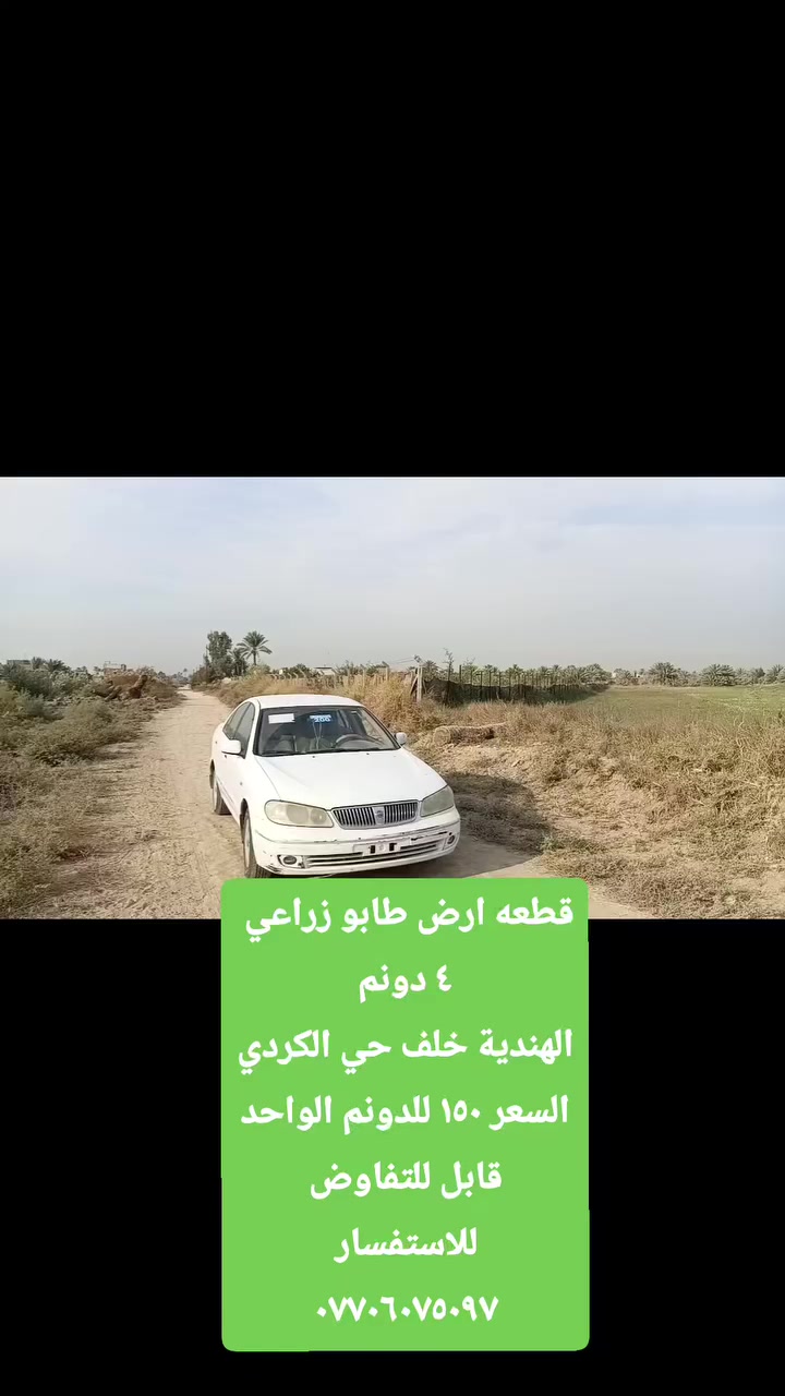 للأستفسار اكثر يرجى زيارتنا
في مكتب ( أرض للوساطة العقارية )
الكائن في الهندية الصوب ، الصغير ،خلف جامع امير المؤمنين ع
 او الاتصال على الارقام التالية
 ***********📱***********
