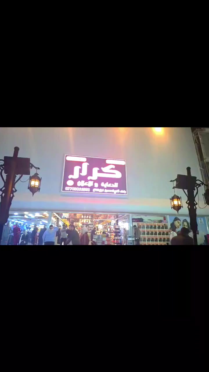 #شركة أعلانات كرار🦸‍♂️
 🔻
للأستفسار يرجى الاتصال على الرقم أدناه:
***********
🔺
🔻 *********** 

🔴أو زيارة مقر شركتنا الكائن في: بغداد- السعدون فوق نفق التحرير🇮🇶
