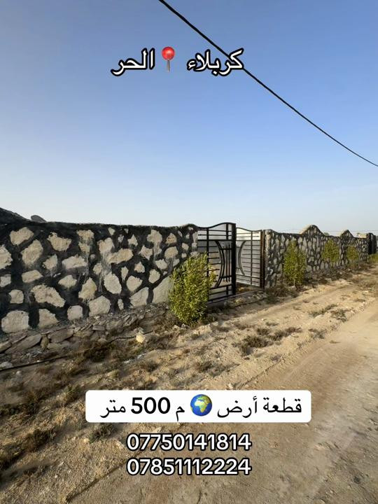 قطعة أرض بمساحة 500 متر  العنوان #كربلاء📍 الحر قرب سيطرة السواده  #***********  #***********
