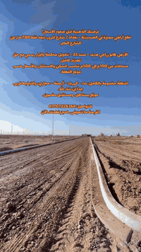 فرصتك الذهبية قبل صعود الأسعار!
قطع أراضٍ مميزة في الحسينيّة – بغداد / شارع المرور، تبعد فقط 700 متر عن الشارع العام.

الأرض طابو زراعي صرف – سند 25 – تحويل محكمة وإقرار رسمي مع حق تصرّف كامل.
مساحات من 100م إلى 500م تناسب السكن والاستثمار، والأسعار حسب موقع القطعة.

المنطقة مخدومة بالكامل: ماء – كهرباء – أرصفة – مجاري، والتبليط قريب جداً إن شاء الله.
موقع يستاهل… ومستقبل مضمون.

للتواصل: ***********
الفرصة ما تتعوض… احجز قطعتك الآن

