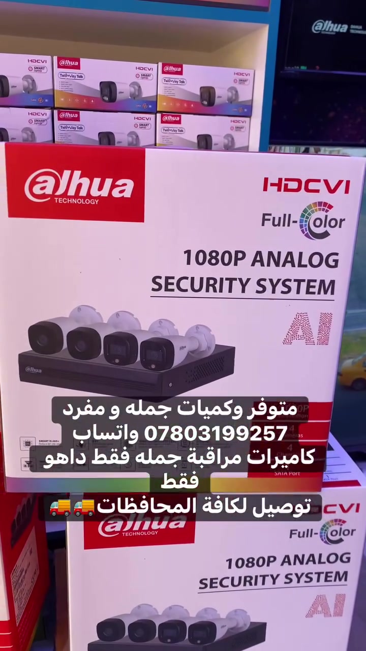 متوفر وكميات جمله و مفرد
*********** واتساب📲
كاميرات مراقبة جمله فقط داهو فقط
🚚🚚🚚🚚🚚🚚🚚🚚🚚🚚
