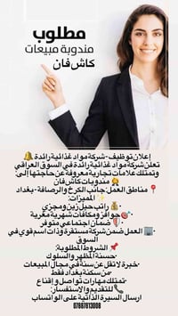 مندوبات كاش فان • الكرخ والرصافة • راتب مجزي