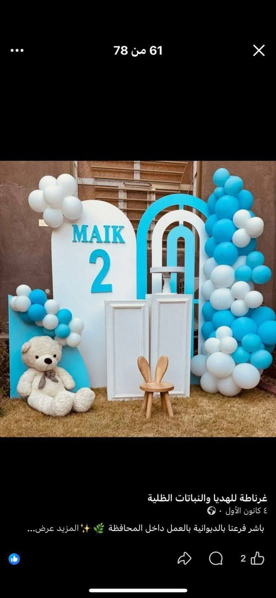 مستعدون لاقامة كافة حفلات الميلاد🎉🎉🎉 والتخرج لتلاميذ الروضات والمدارس باقل التكاليف💯💯 وباجمل التفاصيل❤️‍🩹❤️‍🩹 راسلو الصفحة للحجز قبل اسبوع واتساب *********** مع تمنياتنا لكم بالافراح الدائمه
شكرا  ادمن
