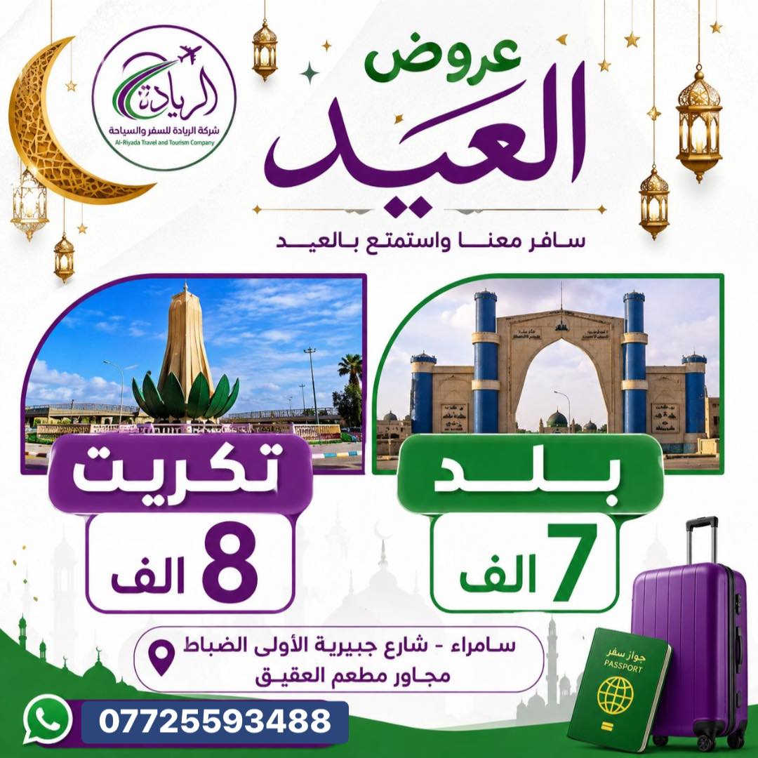 سارع بالحجز مع شركة الريادة للسفر والسياحة 
عروضنا كروبات ثاني يوم العيد
للحجز و الاستفسار 
***********
