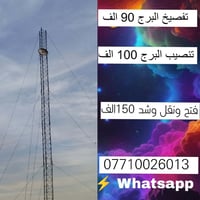يوجد كادر جميع صيانة لابراج نقل وفتح وشد تواصل 07733386171