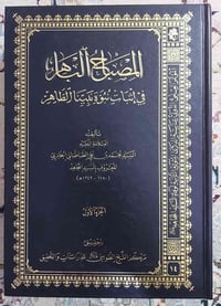 المصباح الباهر • اثبات نبوة • محمد الطبطبائي
