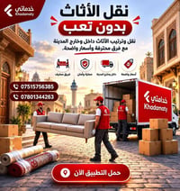 #شركة_المصطفى //// 🔺 تريد نقل اثاث بيتك  داخل المحافظات او من بغداد أو...
